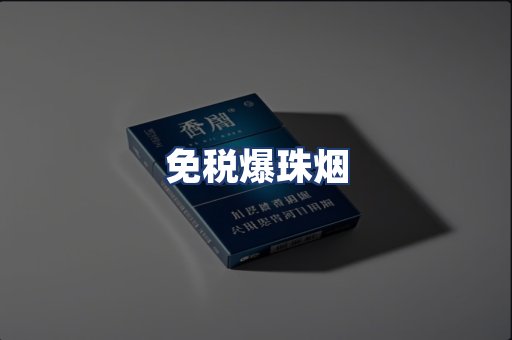 免税爆珠烟